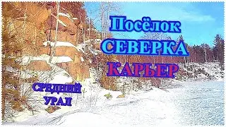 Посёлок СЕВЕРКА/КАРЬЕР/СРЕДНИЙ УРАЛ