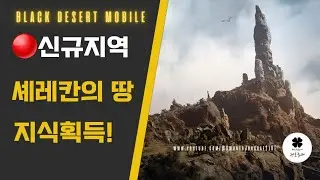 [검은사막M] 🔴신규지역 