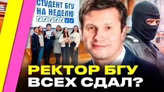 СКАНДАЛ в Беларуси! Ректор БГУ 