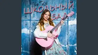 Школьный бал