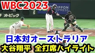 WBC2023日本対オーストラリア 大谷打席ハイライト