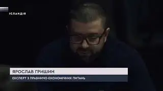 Адвокат Ярослав Гришин про Генпрокурора Венедиктову [Ісландія, 10 листопада]