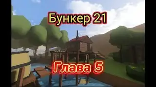 Бункер 21 | Прохождение | 5 глава