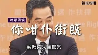 市民寸爆梁振英：「特首，你點樣解決呢個咁仆街既形象呢？」