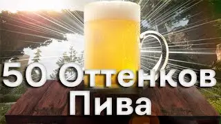 50 Оттенков пива Apex moment (feat. 100si4, heart)