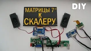 Как подключить матрицу 7