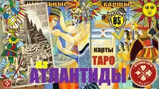 Карты Таро и "алхимия".