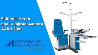 Рабочее место врача-офтальмолога AARU 2000 Appasamy Индия