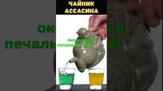 Факт № 33 / Чайник Ассасина / #факты #наука #история