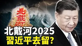 習近平去留陷驚天拉鋸！中共二十一大提前「開局」？北戴河決戰2027！