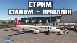 🔴LIVE MSFS2020 | Стамбул LTFM - Ираклион LGIR | PMDG B737-900🔴