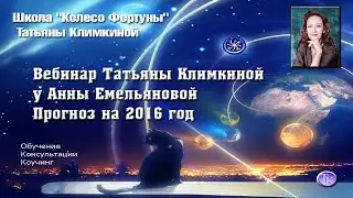 Вебинар таролога Татьяны Климкиной у Анны Емельяновой Прогноз на 2016 год
