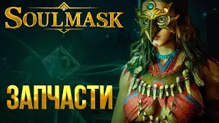 Soulmask ➤ ЗАПЧАСТИ / КАК ВЫПОЛНИТЬ ЗАДАНИЕ