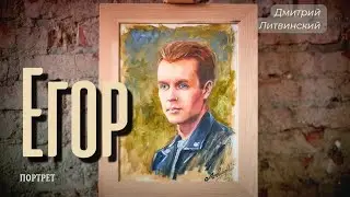 Портрет Егора