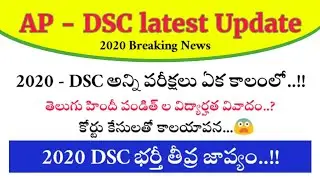 AP DSC Latest update || AP DSC Notification 2020 || AP DSC 2018 issues