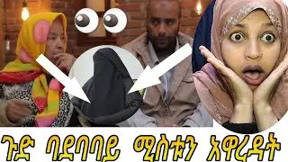 እኔ ባላገባሽ ወላሂ ማንም አያገባሽም ነበር ብሎ ማለ