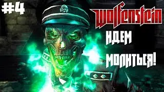Церковь! #4/Прохождение Wolfenstein