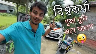 বিশ্বকৰ্মা পূজা Special ॥ Jai Biswakarma ॥ Assamese Vlog ॥ Zubeen Vlogs