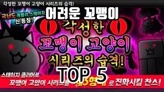 [냥코 대전쟁] 가장 어려운 꼬맹이 각성 TOP 5