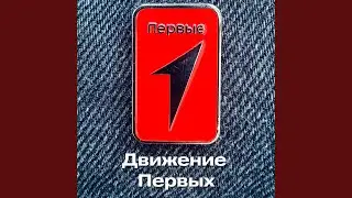 Движение Первых