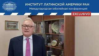 60 лет ИЛА РАН. Международная юбилейная конференция. Торжественная часть.