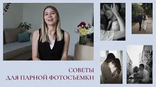 Советы для парной фотосъёмки / love story