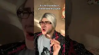 Как она чувствует… #лобода #учительмузыки #школа #прикол