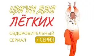💥 ЦИГУН ДЛЯ ЛЁГКИХ. 7 серия 