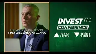 InvestPRO Conf 2025 | Включи се и гледай Безплатно (онлайн) или на живо (в зала)