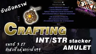 จับมือคราฟ ep5 | simplex amulet str/int stacker | poe1 3.27