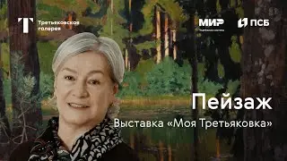 ПЕЙЗАЖ / Моя Третьяковка. Из виртуального в реальное. Часть 1
