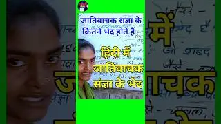 हिंदी में जातिवाचक संज्ञा के कितने भेद है | hindi grammar #shorts #vyakaran #shortfeed #trending