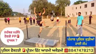 Punjab police constable girls High Jump Trial #pritamfittarmy #punjabpolice #highjump