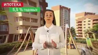 Ипотека 5,5% в ЖК 
