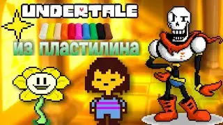 КАК СЛЕПИТЬ ПАПИРУСА ФРИСК И ФЛАУИ ИЗ ПЛАСТИЛИНА #Undertale