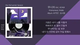 Anonymous Artists - 무너져 (Art. VEAN) / 가사(Lyrics)
