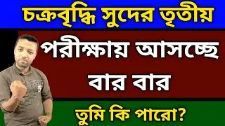 চক্রবৃদ্ধি সুদের তৃতীয় পরীক্ষায় আসচ্ছে বার বার || Compound interest