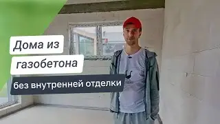 Дом без отделки: стоит ли покупать?