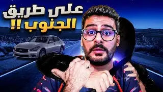 قصــة || علـى طريق الجنوب !! 🤯🔥