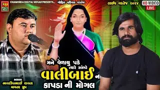વાલીબાય ના કપડાં માં આવેલી મોંગલ || Bhavdip Raval || ભવદીપ રાવળ