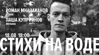 Паша Куприянов, Роман Мнацаканов - Стихи на воде