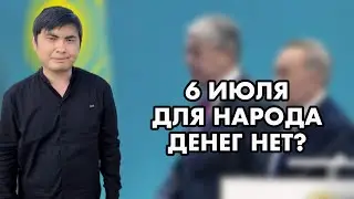 6 ИЮЛЯ | 42500 ТЕНГЕ НЕ БУДЕТ