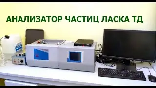 Производитель Анализаторов размеров частиц Ласка ТД
