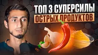 Чеснок, хрен и перец — в чем их суперсила? Правда и мифы про острые продукты