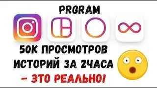Новый способ продвижения аккаунта в Инстаграм | Массовый просмотр stories