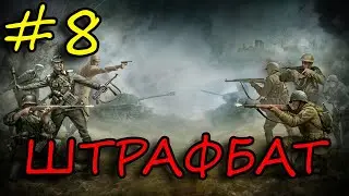 БОНУСЫ X6 | В тылу врага 2 - ШТРАФБАТ #8 Закл.