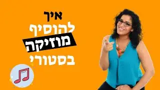 איך להוסיף מוזיקה בסטורי? חן קאופמן