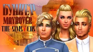 The Sims 4 Cas. Бункер. Выжившие.