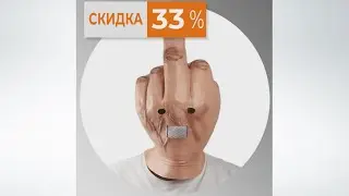 Маска в виде среднего пальца. Скидка 33%