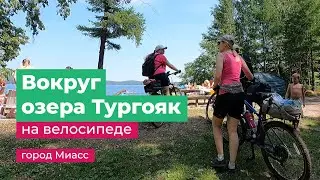 55 км на велике вокруг озера Тургояк город Миасс